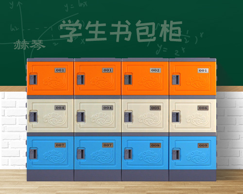 塑料學(xué)生儲(chǔ)物柜書(shū)包柜子